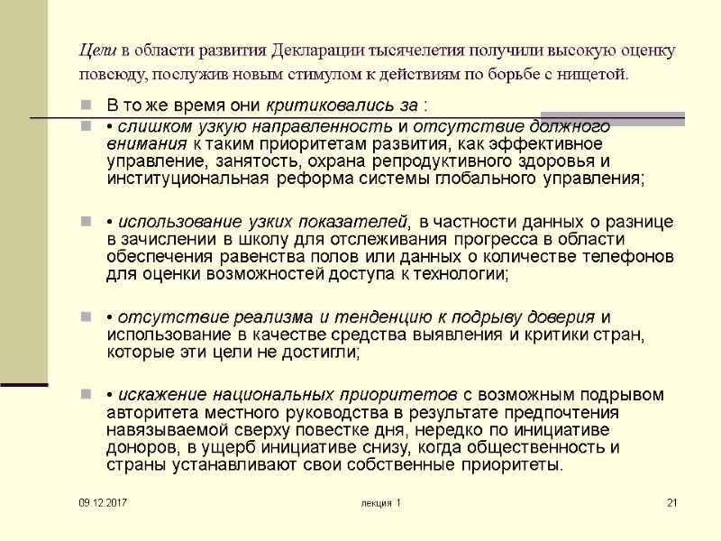 09.12.2017 лекция 1 21 Цели в области развития Декларации тысячелетия получили высокую оценку повсюду,